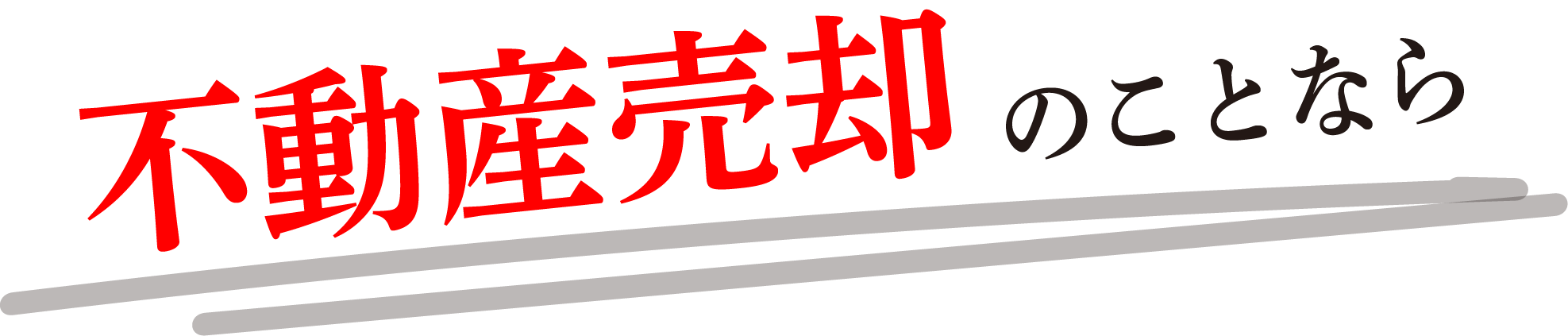 不動産売却のことなら