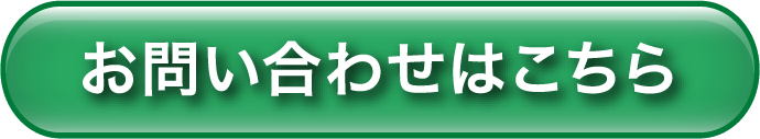 お問い合わせはこちら