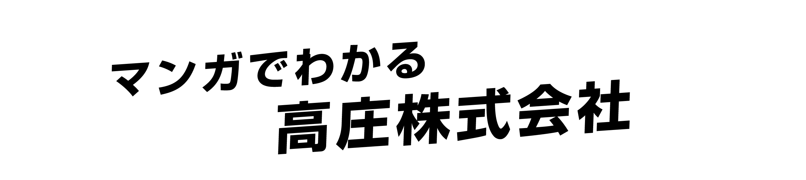 マンガでわかる高庄株式会社